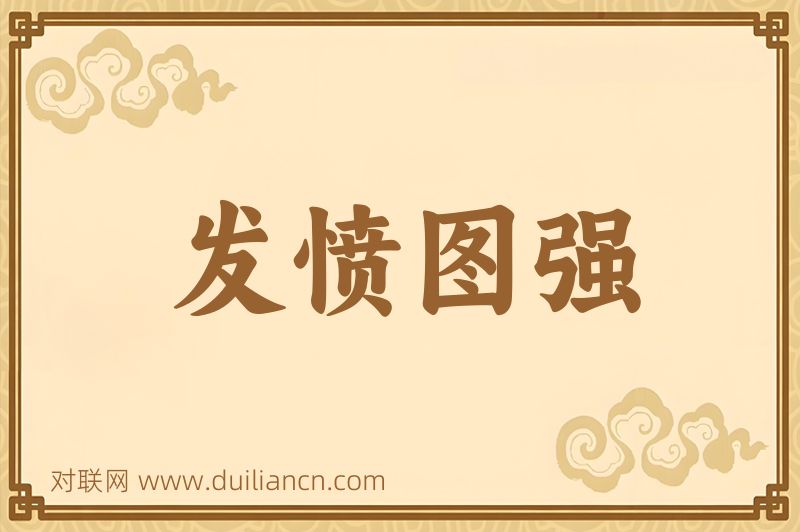 发愤图强词语的意思