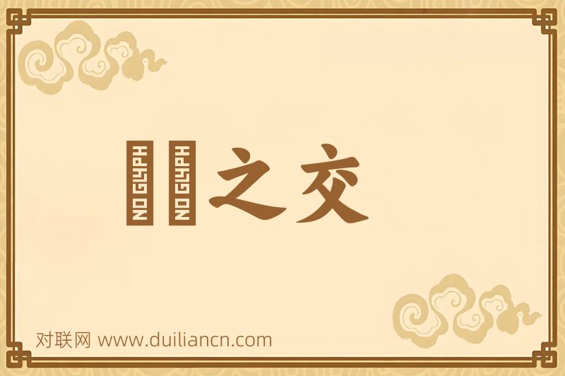 點頭之交词语的意思