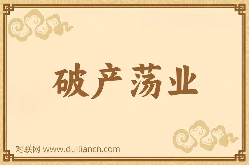 破产荡业词语的意思