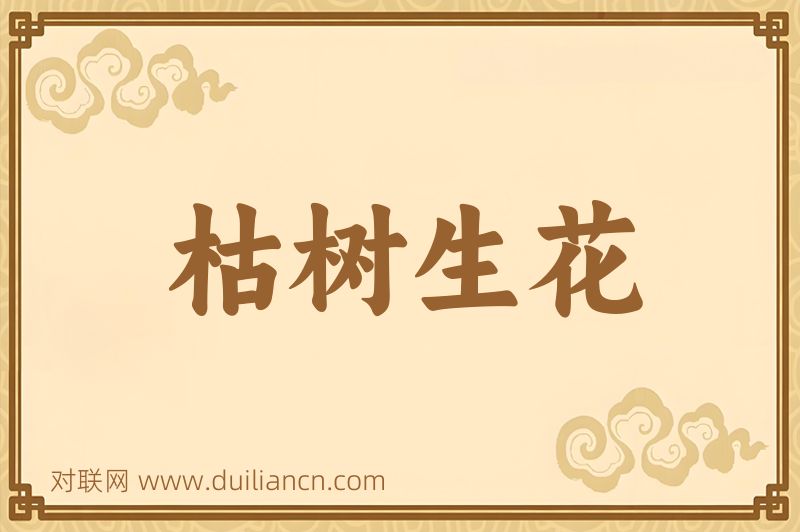 枯树生花词语的意思