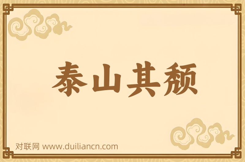泰山其颓词语的意思