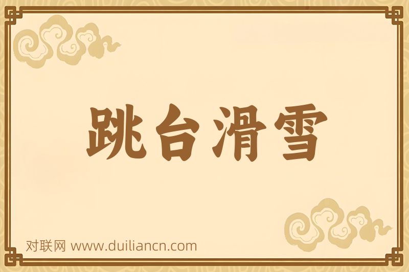 跳台滑雪词语的意思