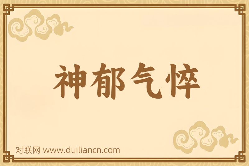 神郁气悴词语的意思