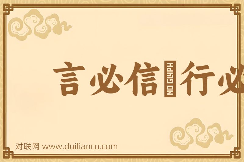言必信﹐行必果词语的意思