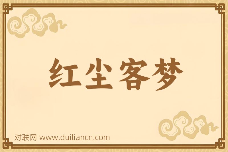 红尘客梦词语的意思