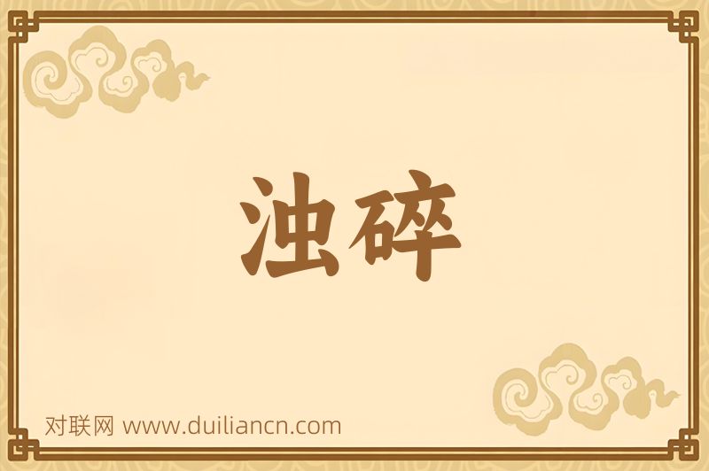 浊碎词语的意思