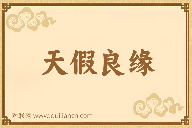 天假良缘词语的意思