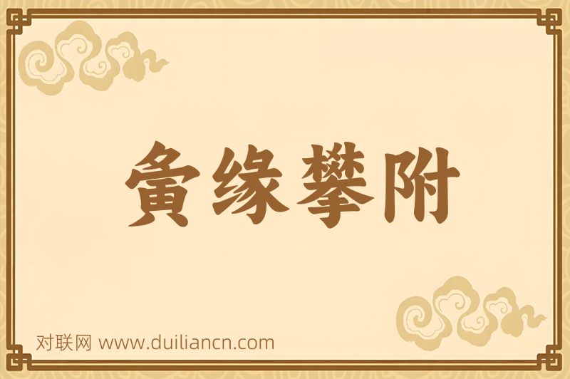 夤缘攀附词语的意思