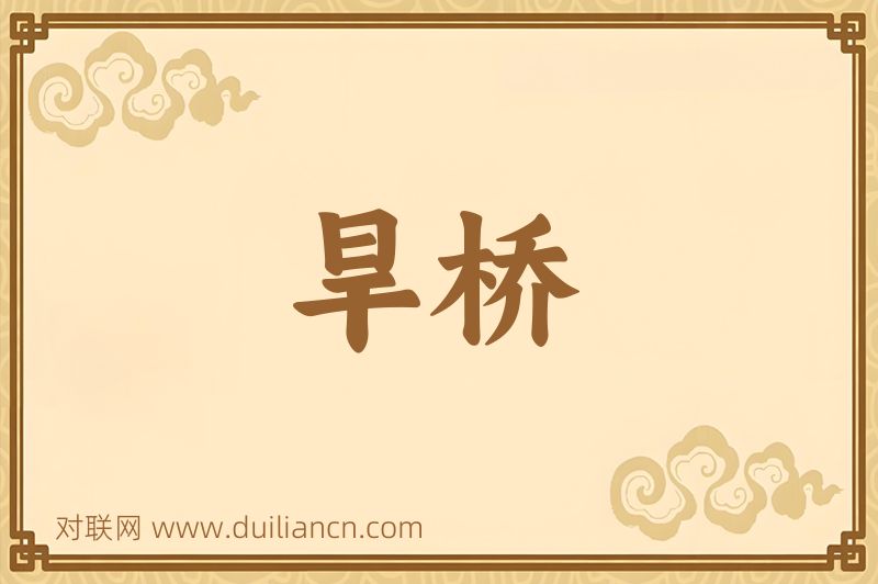 旱桥词语的意思