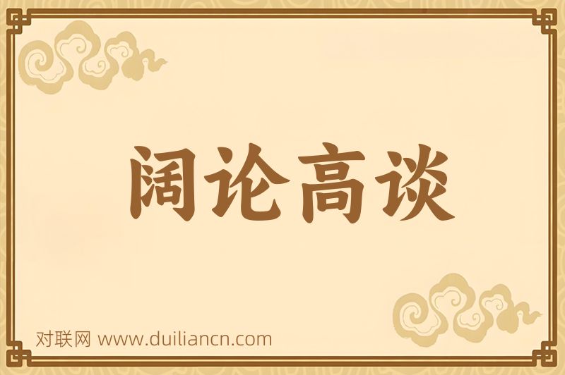阔论高谈词语的意思