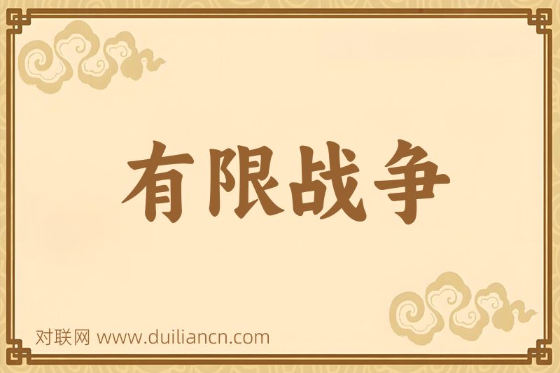 有限战争词语的意思