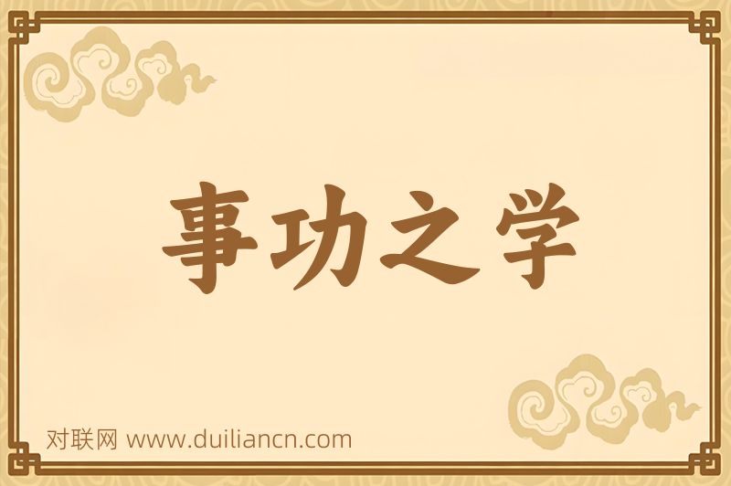 事功之学词语的意思