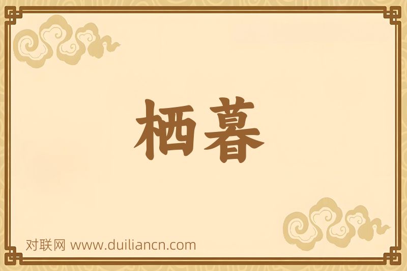 栖暮词语的意思