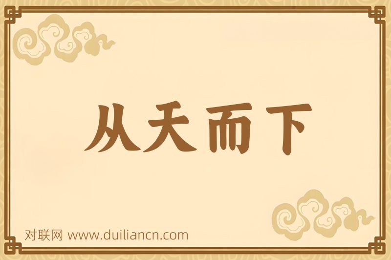 从天而下词语的意思