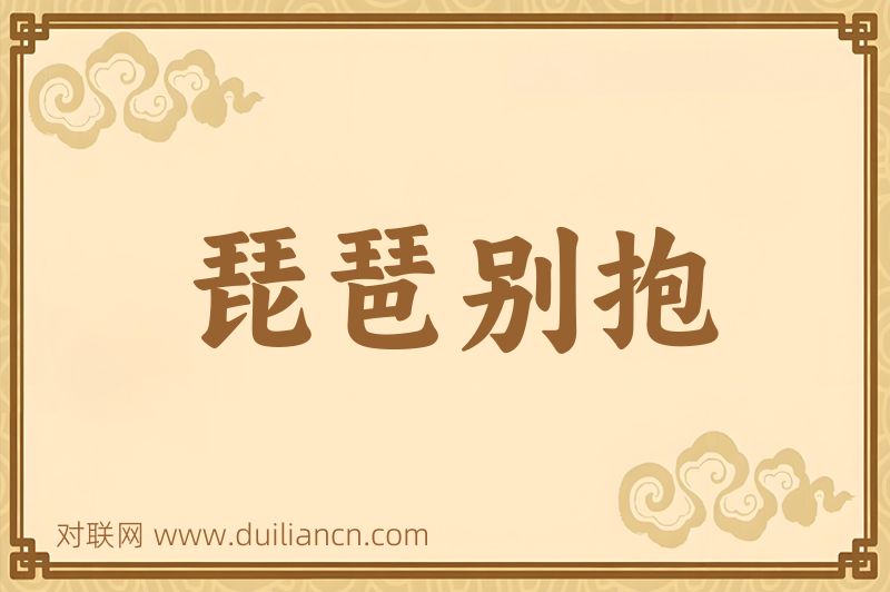 琵琶别抱词语的意思