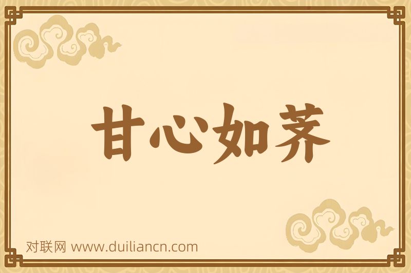 甘心如荠词语的意思