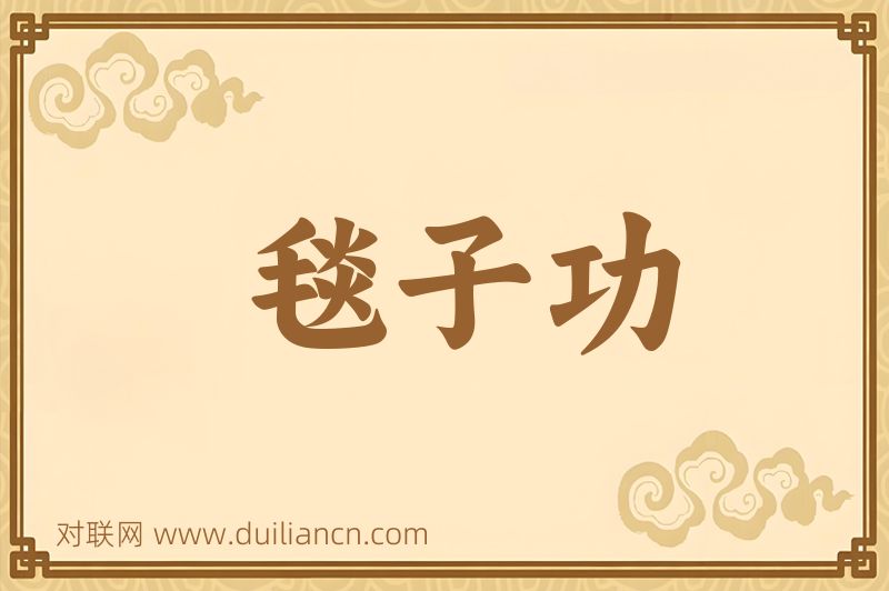 毯子功词语的意思