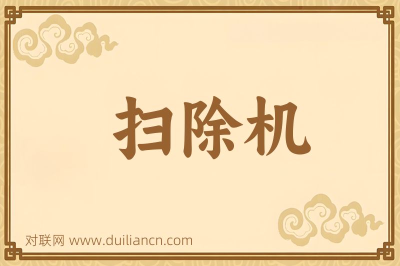 扫除机词语的意思