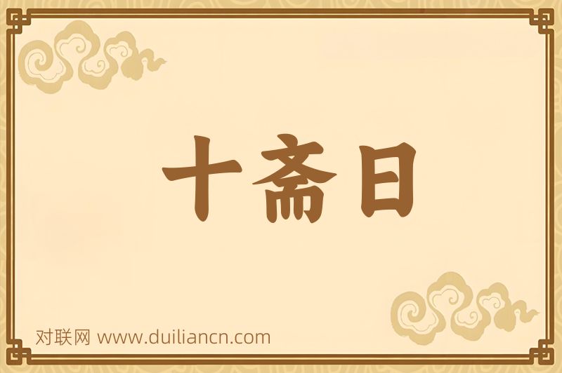 十斋日词语的意思