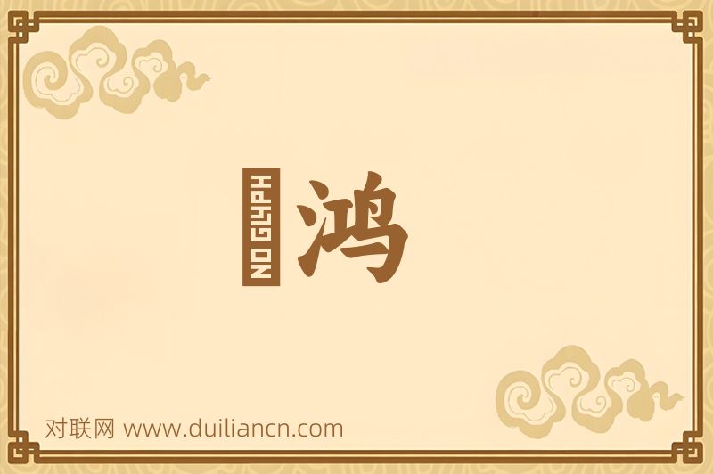 鴳鸿词语的意思