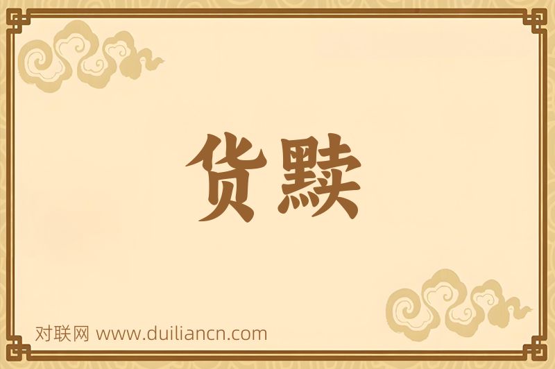 货黩词语的意思