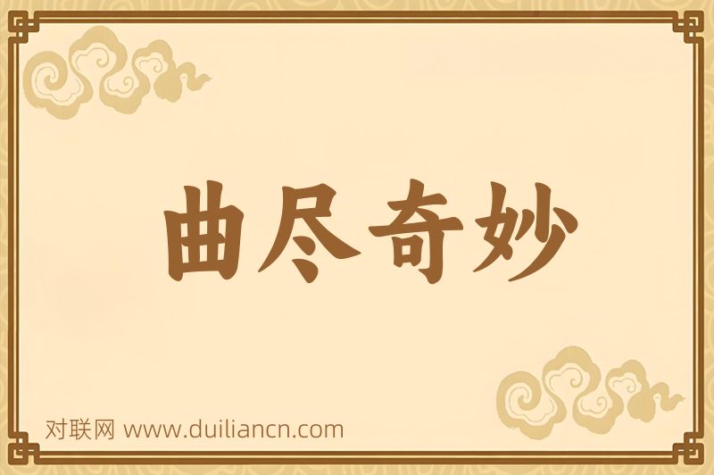 曲尽奇妙词语的意思