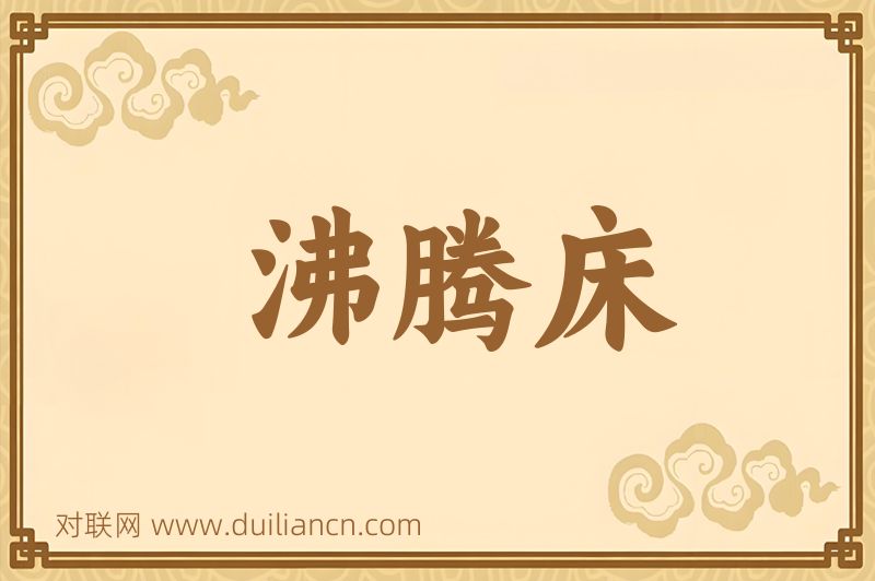 沸腾床词语的意思