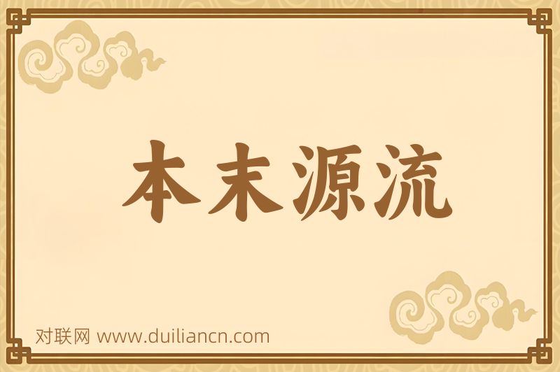 本末源流词语的意思