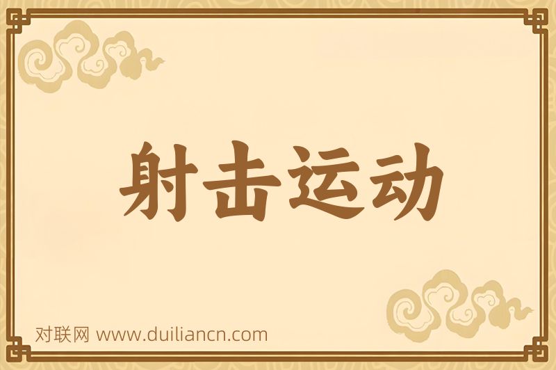 射击运动词语的意思