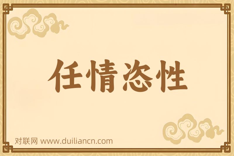 任情恣性词语的意思