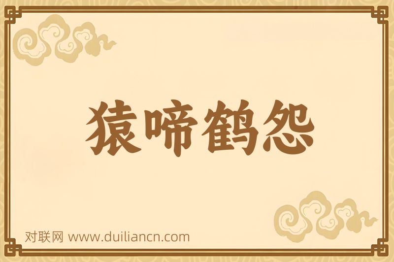 猿啼鹤怨词语的意思
