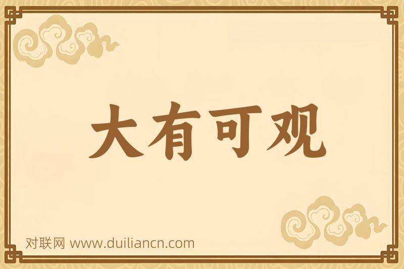 大有可观词语的意思