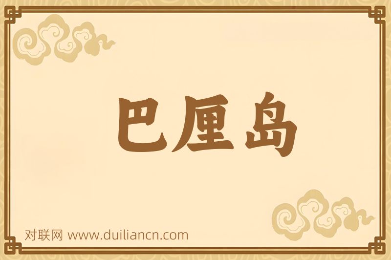 巴厘岛词语的意思