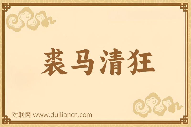 裘马清狂词语的意思