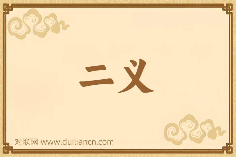 二义词语的意思