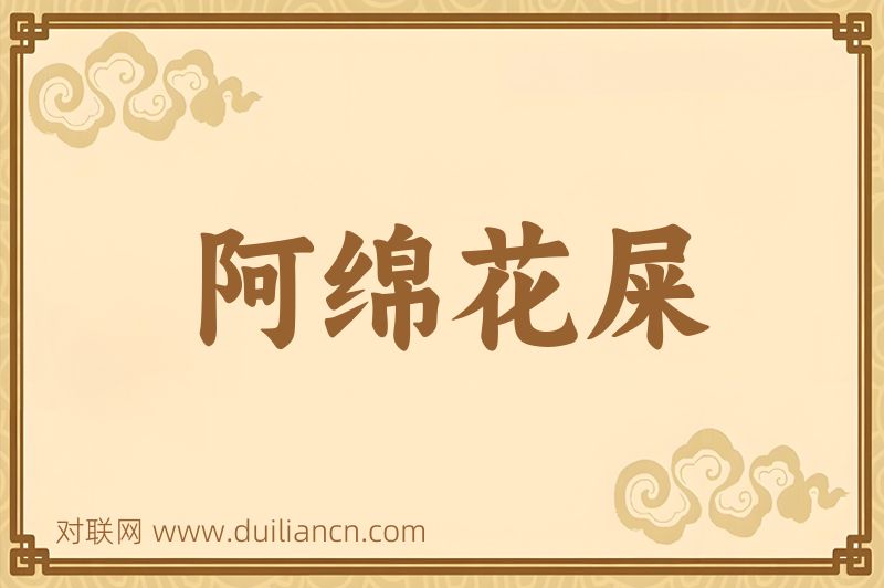 阿绵花屎词语的意思