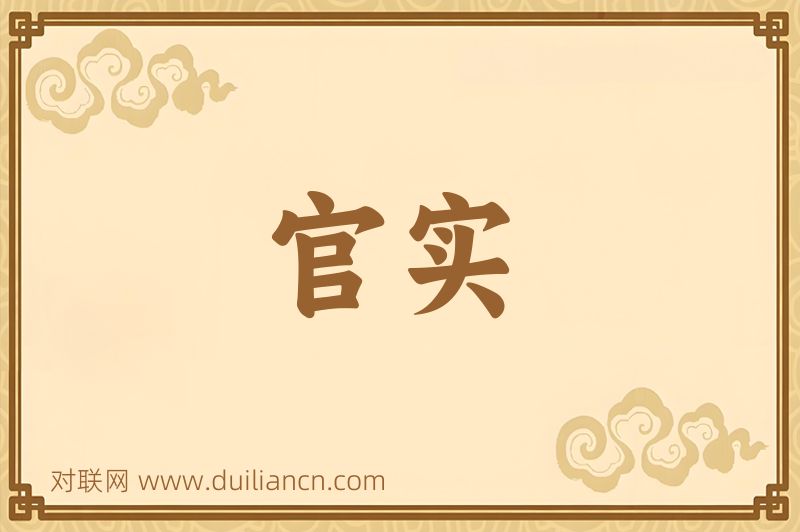 官实词语的意思