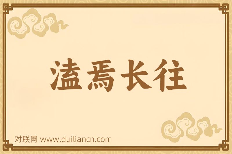 溘焉长往词语的意思