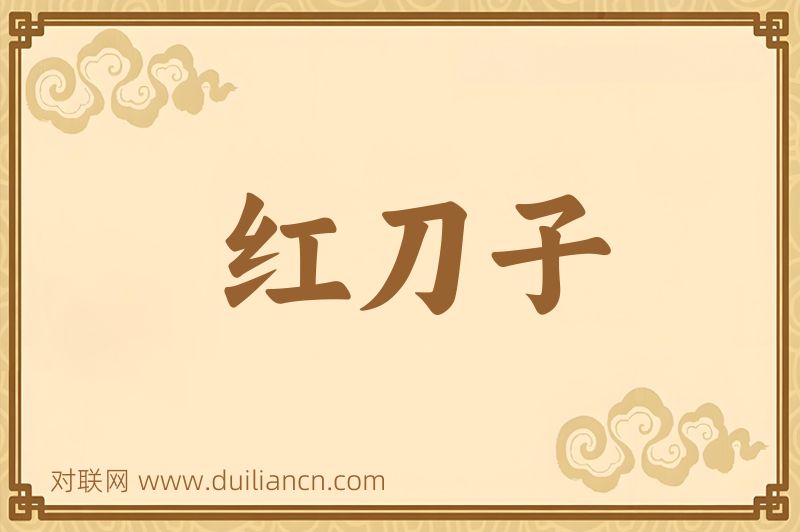 红刀子词语的意思