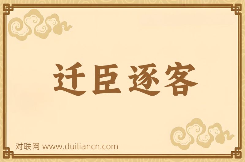 迁臣逐客词语的意思
