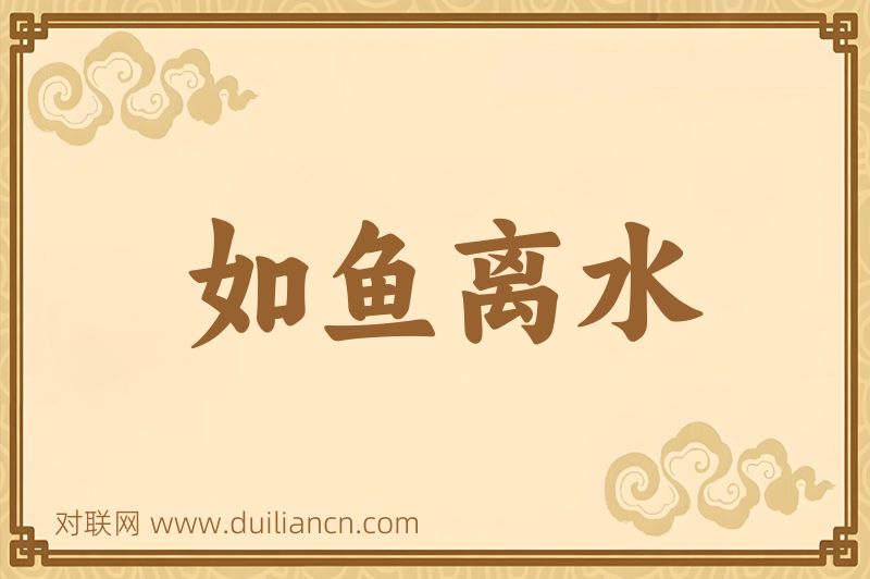 如鱼离水词语的意思