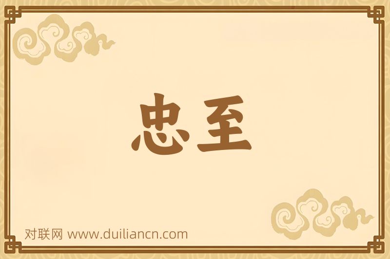 忠至词语的意思