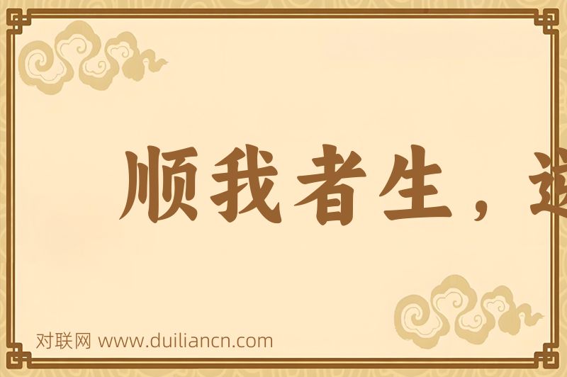 顺我者生,逆我者死词语的意思