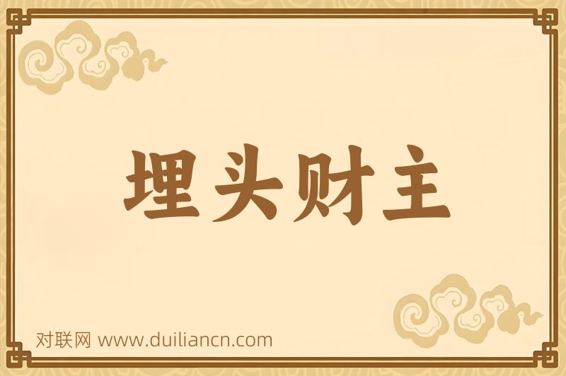 埋头财主词语的意思