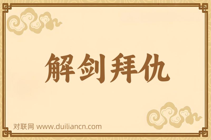 解剑拜仇词语的意思