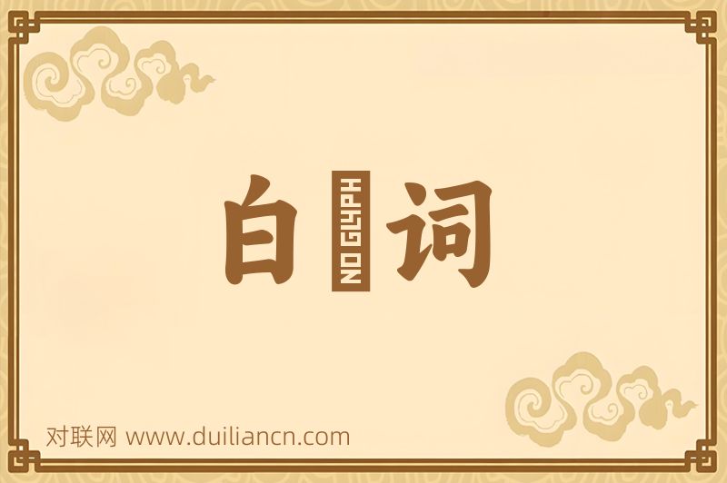 白纻词词语的意思