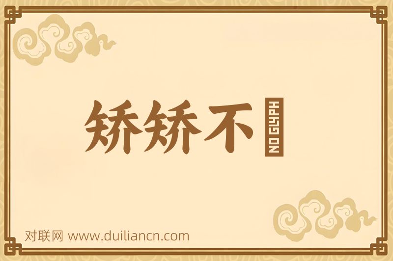 矫矫不羣词语的意思