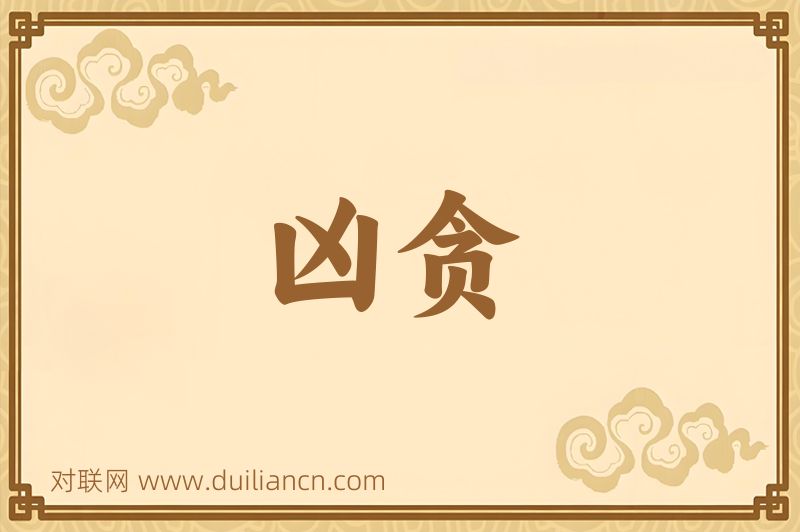 凶贪词语的意思