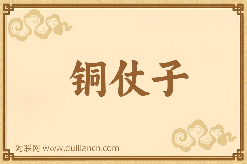 铜仗子词语的意思
