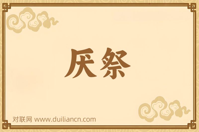 厌祭词语的意思